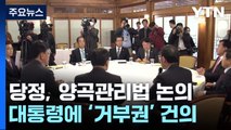 당정, 대통령에 양곡관리법 '거부권' 행사 건의...野 '반발' / YTN