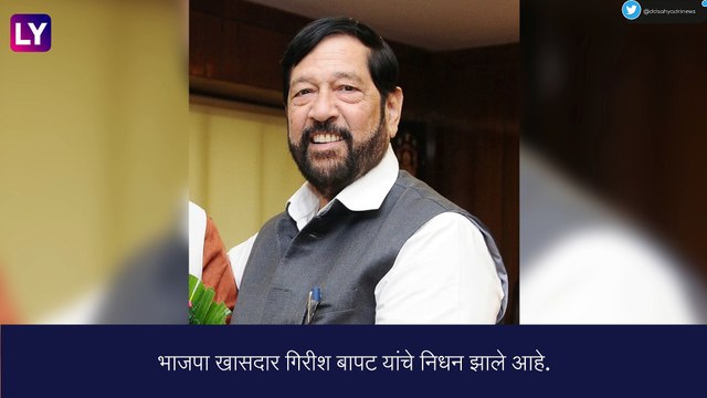 पुण्याचे भाजपा खासदार गिरीश बापट यांचे निधन झाले आहे, संपूर्ण माहितीसाठी पाहा व्हिडीओ