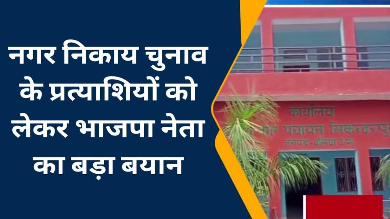 बलियाः नगर निकाय चुनाव के प्रत्याशी को लेकर भाजपा नेता का बड़ा बयान, देखें रिपोर्ट