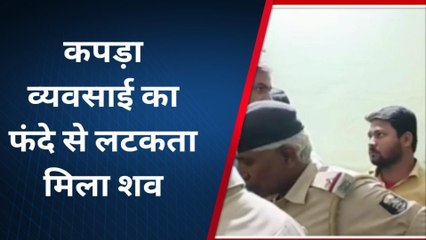 सीतामढ़ी: कपड़ा व्यवसायी का फंदे से लटका मिला शव