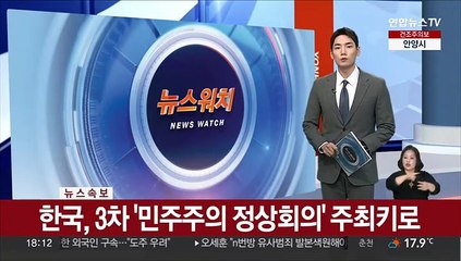[속보] 한국, 3차 '민주주의 정상회의' 주최키로