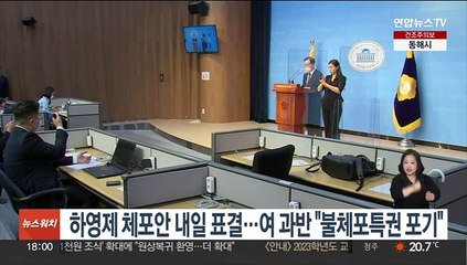 하영제 체포안 내일 표결…여 과반 "불체포특권 포기"