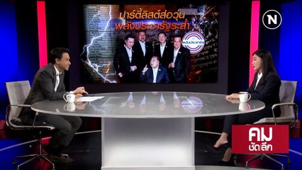 ใครกดดัน “อ.แหม่ม” สละสิทธิ์ ปาร์ตี้ลิสต์ | รายการคมชัดลึก | 29 มี.ค. 66 | PART 2