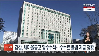 검찰, 새마을금고 압수수색…수수료 불법 지급 정황