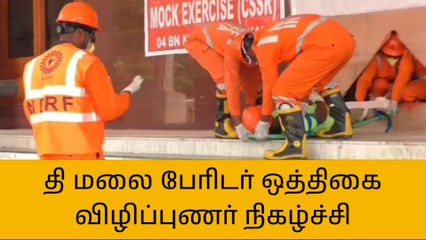 தி.மலை: பேரிடர் விழிப்புணர்வு ஒத்திகை நிகழ்ச்சி!
