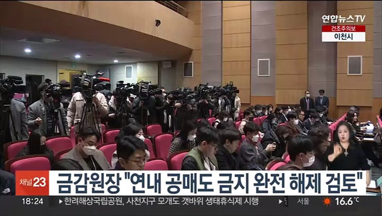 금감원장 "연내 공매도 금지 완전해제 검토"