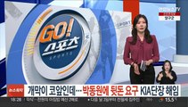 개막이 코앞인데…박동원에 '뒷돈 요구' KIA 단장 해임