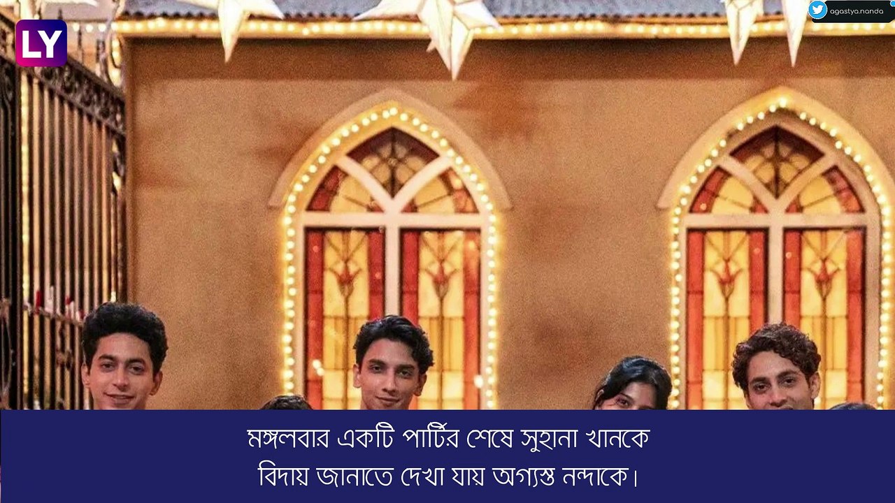 Suhana Khan সম্পর্কে জড়ালেন অমিতাভের নাতির সঙ্গে? গুঞ্জন