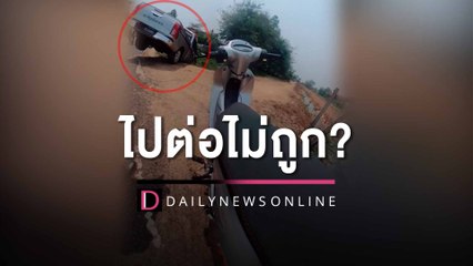 ไปต่อไม่ถูก? คุณตำรวจสั่งหนุ่มขาซิ่งลงจากรถแต่ดันเกิดเรื่องสุดพีค | HOTSHOT เดลินิวส์ 29/03/66