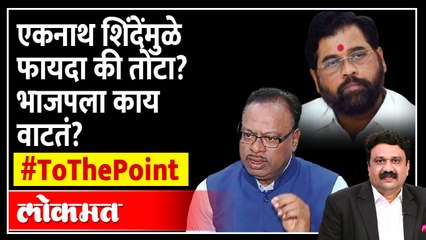 Eknath Shinde भाजपसाठी फायद्याचे ठरणार का, Chandrashekhar Bawakule नी सांगितलं कारण... SA4