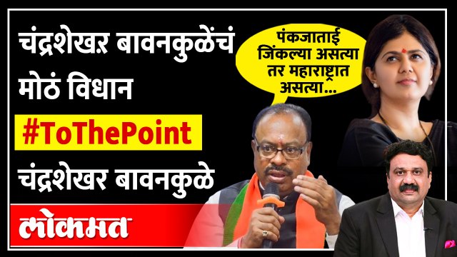 पंकजा मुंडेंच्या राजकीय भवितव्याबाबत बावनकुळेंचं मोठं विधान | Bawankule on Pankaja Munde | SA4