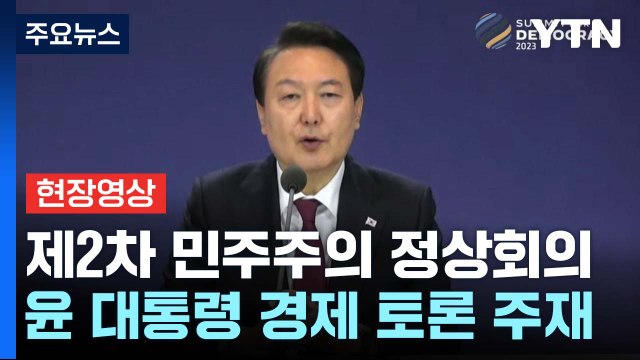 [현장영상+] 尹 자유와 번영 이끈 민주주의, 중대한 도전 직면 / YTN