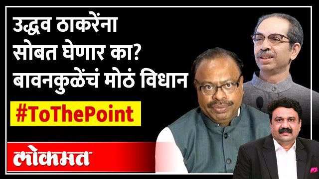 ठाकरेंना सोबत घेण्याची चर्चा, बावनकुळेंनी सांगितलं सत्य | Uddhav Thackeray-BJP-Shinde together! SA4