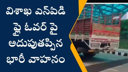 Скачать видео: విశాఖపట్నం: అదుపుతప్పిన మినీ లారీ.. భారీగా ట్రాఫిక్ జామ్