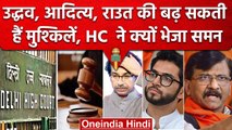 Delhi High Court से Uddhav -Aditya Thackeray और Sanjay Raut को लगा झटका, भेजा समन| वनइंडिया हिंदी