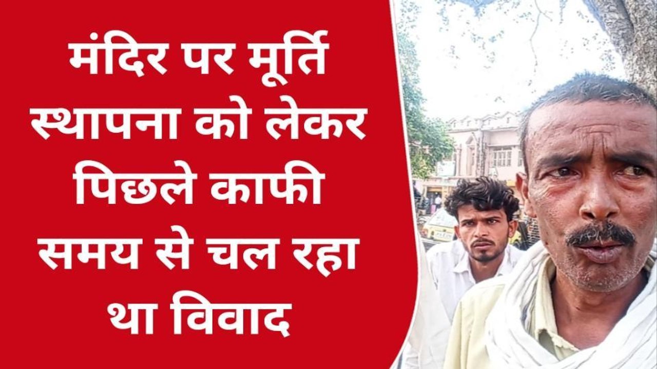 बदायूं: मूर्ति स्थापना को लेकर शोभा यात्रा के दौरान आपस में भिड़े दो पक्ष, जमकर हुआ पथराव कई लोग घायल