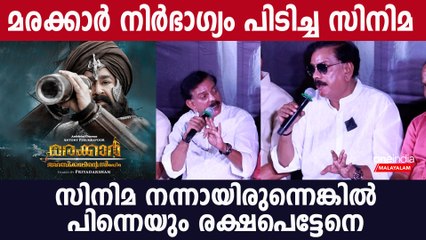 മരയ്ക്കാർ എല്ലാം കൊണ്ടും ഒരു നിർഭാഗ്യം പിടിച്ച സിനിമ ആയിപ്പോയി