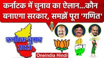 Karnataka Election 2023: कर्नाटक में BJP, Congress में कौन जीतेगा, ये हैं फैक्टर्स | वनइंडिया हिंदी