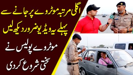 Agli martaba Motorway per janay se pehlay ye video zarur dekh lein, Motorway Police ne sakhti shuru kar di