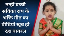 महराजगंज: नन्ही बच्ची का भक्ति गीत मचा रहा धमाल, सोशल मीडिया पर खूब हो रहा वायरल