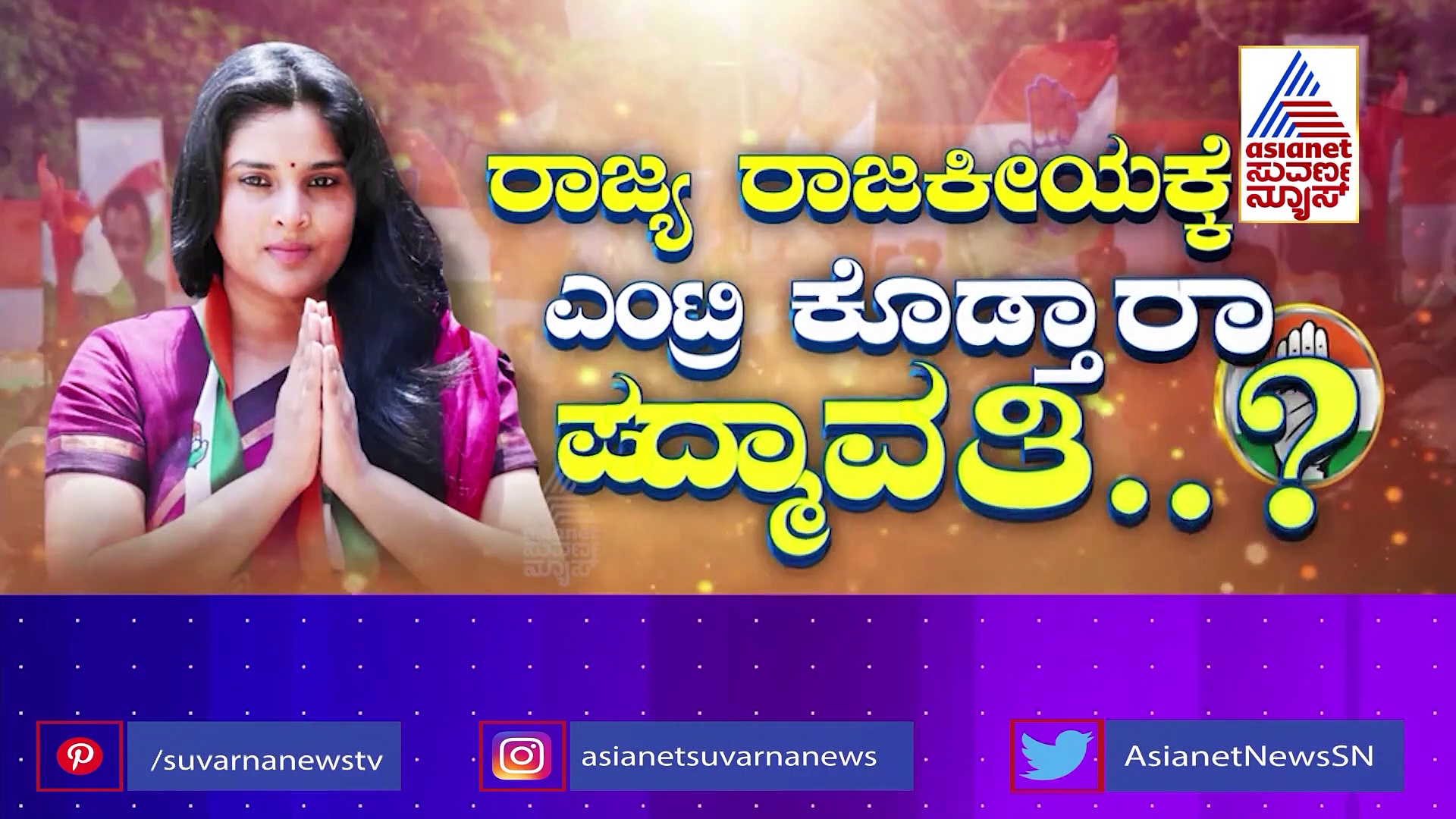 ಕಾಂಗ್ರೆಸ್ ರಚಿಸಿತಾ ರಮ್ಯ ವ್ಯೂಹ.. 2ನೇ ಪಟ್ಟಿಯಲ್ಲಿರುತ್ತಾ ಪದ್ಮಾವತಿ ಹೆಸರು..?