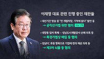 [뉴스앤이슈] 돌아선 유동규,  법정서 이재명 대면...새로운 증언 나올까? / YTN