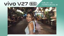 vivo V27 5G กับระบบ OIS+EIS ถ่ายยังไงก็ไม่สั่น