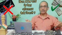 बिना ATM card के पैसे कैसे निकाले, How to withdraw cash