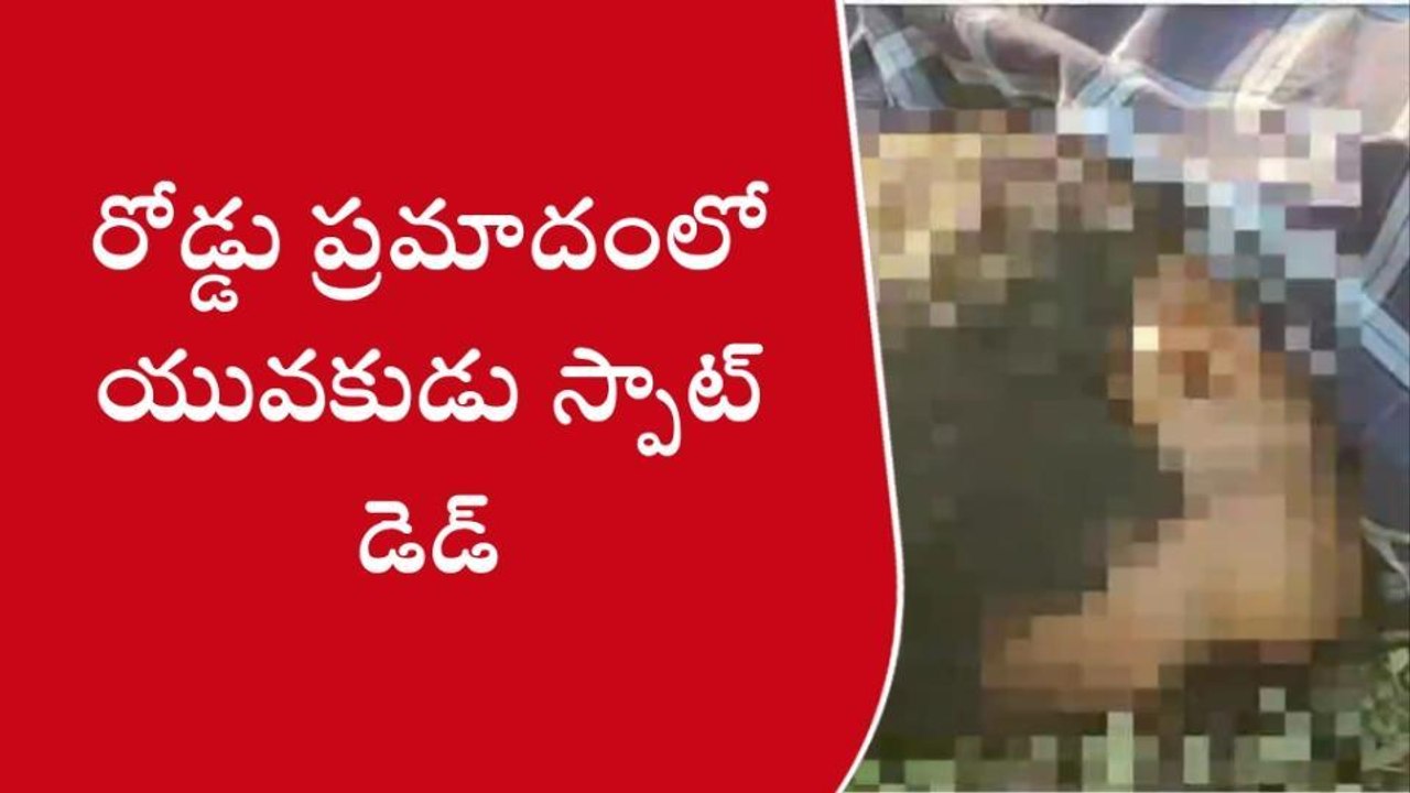 భోగాపురం: రోడ్డు ప్రమాదంలో యువకుడు స్పాట్ డెడ్