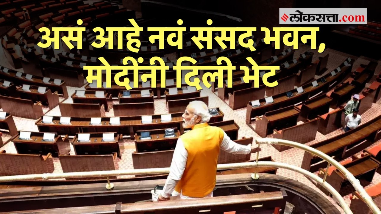 नव्या संसद भवन इमारतीची मोदींकडून पाहणी, कामाचा...
