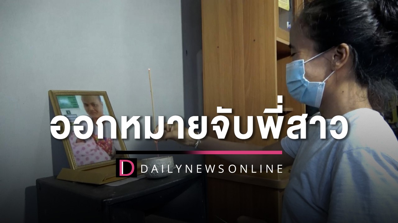 ออกหมายจับพี่สาว “เสี่ยปาน 30 ล้าน" ฮุบมรดกหลาน | HOTSHOT เดลินิวส์ 31/03/66