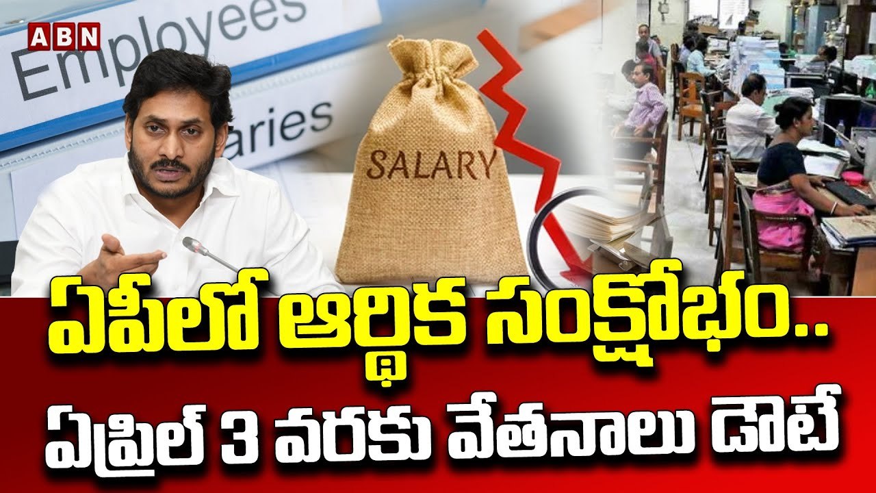 ఏపీలో ఆర్థిక సంక్షోభం..ఏప్రిల్ 3 వరకు వేతనాలు డౌటే __ Andhra Pradesh __ ABN Telugu(1)