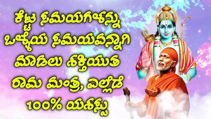 ಕೆಟ್ಟ ಸಮಯಗಳನ್ನು ಒಳ್ಳೆಯ ಸಮಯವನ್ನಾಗಿ ಮಾಡಲು ಶಕ್ತಿಯುತ ರಾಮ ಮಂತ್ರ, ಎಲ್ಲೆಡೆ 100% ಯಶಸ್ಸು