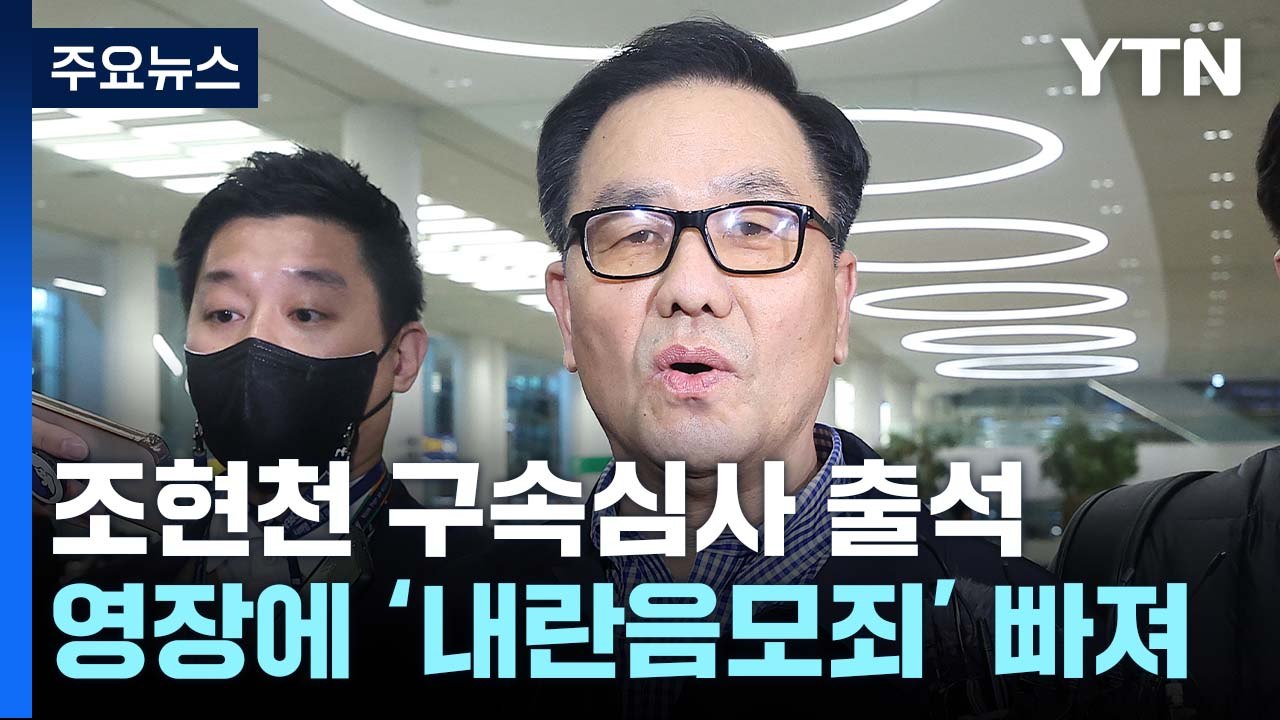 '계엄 문건' 조현천 오늘 구속 기로...'주요 혐의 빠져' / YTN