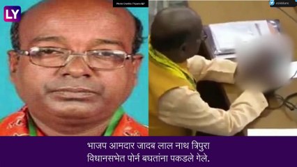 BJP आमदाराचे धाडस, भर विधानसभेत पाहत होते Porn, पाहा व्हिडिओ