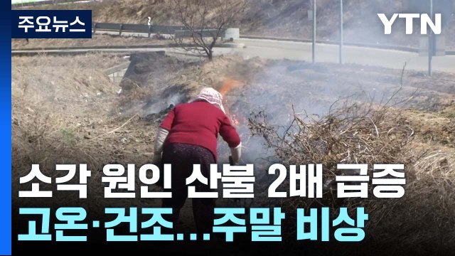 [날씨] '소각 산불' 2배 급증...고온에 건조경보, 주말도 비상 / YTN