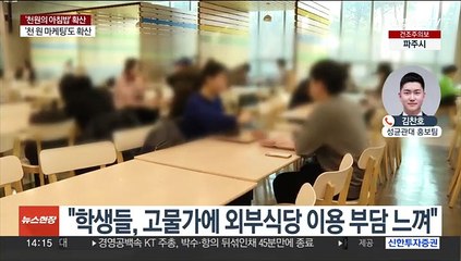'천 원의 아침밥' 시행 6년…최근 분위기는?