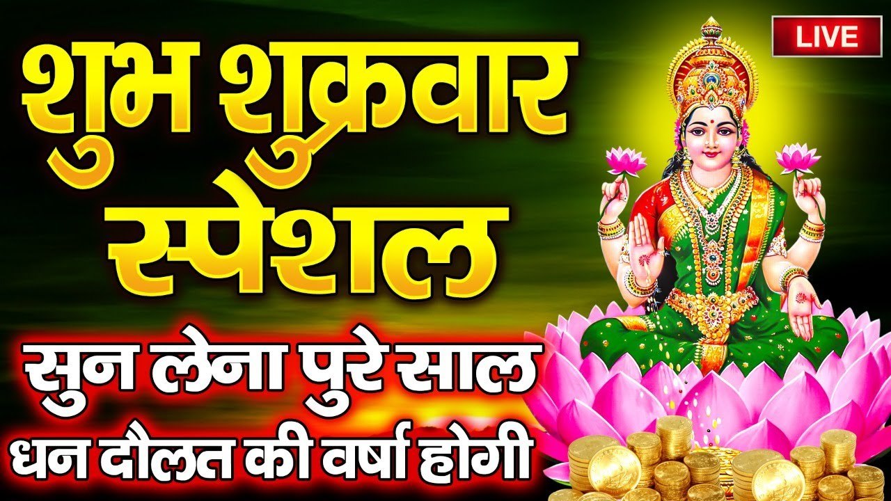 LIVE : शुक्रवार के दिन सुबह सुबह यह लक्ष्मी वंदना सुनने से पुरे साल घर में धन दौलत की कमी नहीं होगी ~ @bhaktidarshan