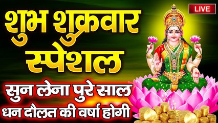 LIVE : शुक्रवार के दिन सुबह सुबह यह लक्ष्मी वंदना सुनने से पुरे साल घर में धन दौलत की कमी नहीं होगी ~ @bhaktidarshan
