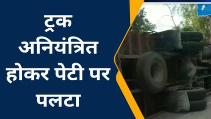 कानपुरदेहात: ट्रक अनियंत्रित होकर पलटने से दुकानदार हुआ घायल, हालत गंभीर