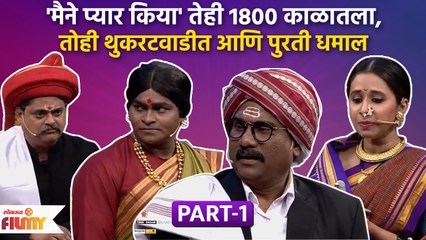 Chala Hawa Yeu Dya Latest Episode | Bhau Kadam Comedy | थुकराटवाडीत रंगणार मैने प्यार किया' | CH 3