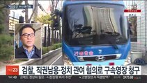 '계엄령 문건' 조현천 전 사령관 구속영장 청구