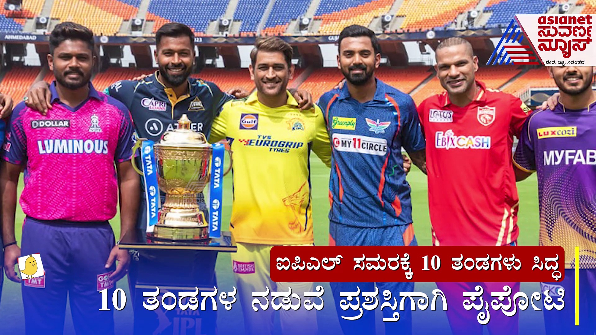 ಐಪಿಎಲ್‌ ಸಮರಕ್ಕೆ 10 ತಂಡಗಳು ಸಿದ್ಧ; ಈ ಸಲ ಕಪ್ ಯಾರದ್ದು..?