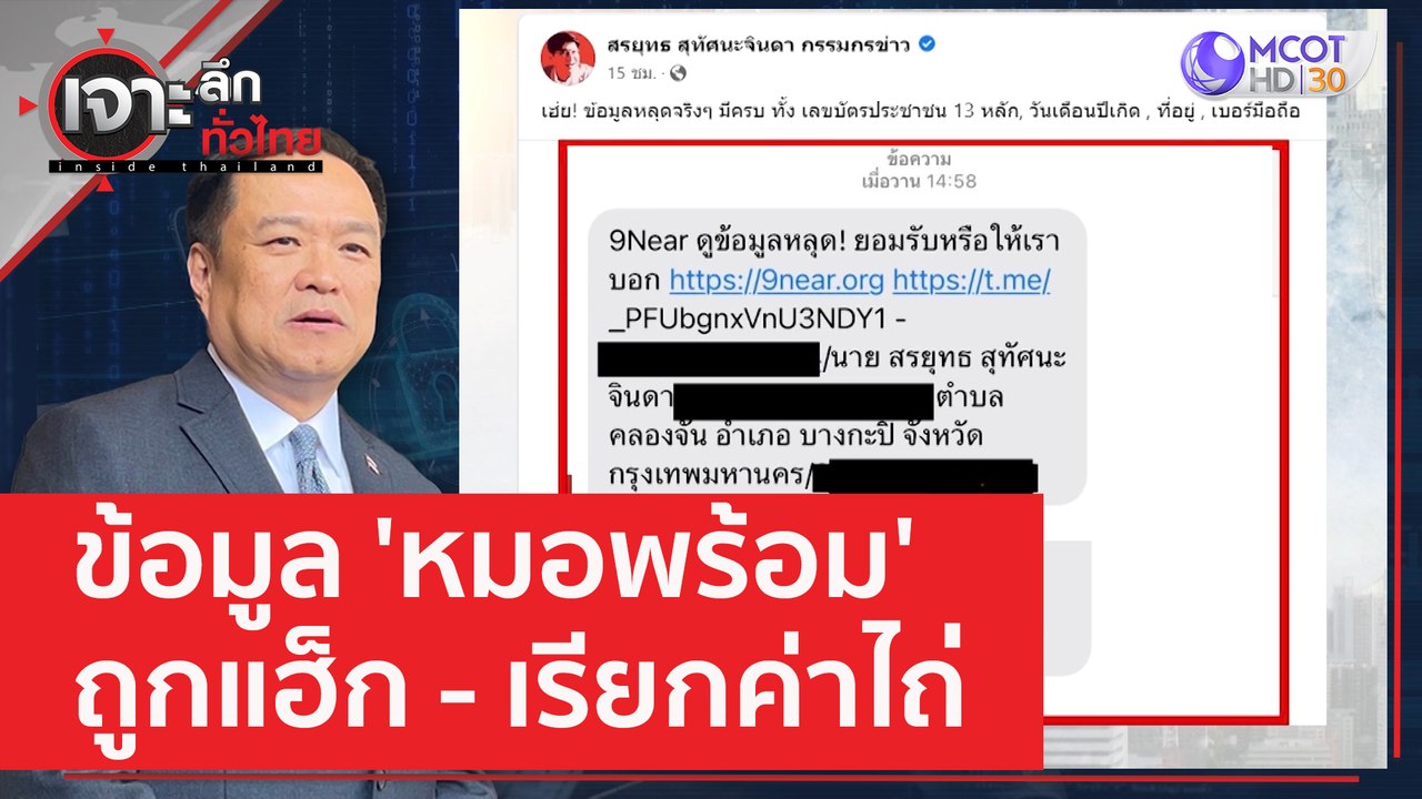 ข้อมูล 'หมอพร้อม' ถูกแฮ็ก - เรียกค่าไถ่ | เจาะล...
