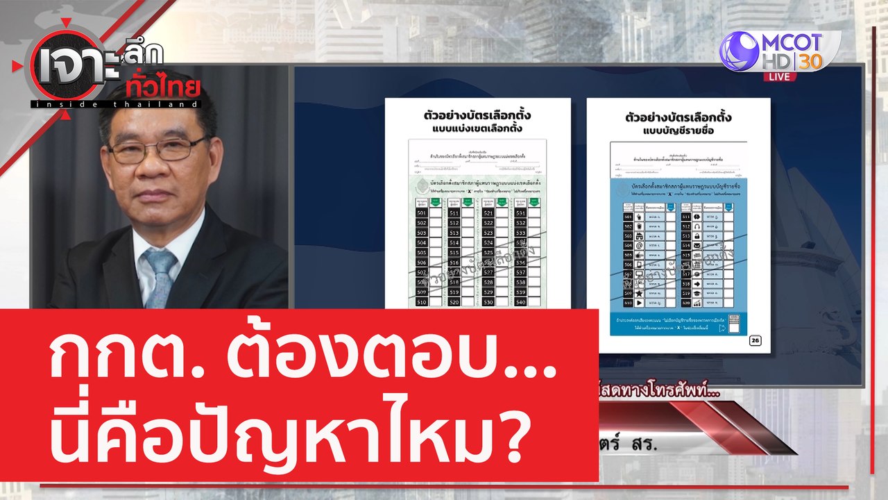 กกต. ต้องตอบ...นี่คือปัญหาไหม? | เจาะลึกทั่วไทย...