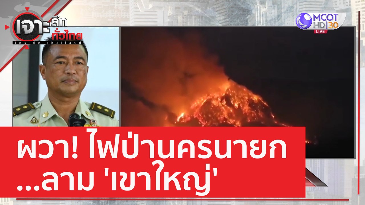 ผวา! ไฟป่านครนายก...ลาม 'เขาใหญ่' | เจาะลึกทั่ว...