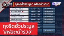 ทุจริตฮั้วประมูล 'แฟลตตำรวจ' | เจาะลึกทั่วไทย (31 มี.ค. 66)