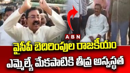 వైసీపీ బెదిరింపుల రాజ_కీయం... ఎమ్మెల్యే మేక_పాటికి తీవ్ర అస్వ_స్థ_త__ Mla Mekapati_ ABN Telugu(1)