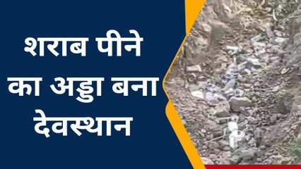 जालौन: शराब पीने का अड्डा बना देवस्थान, पड़ी मिली कई शराब की बोतलें