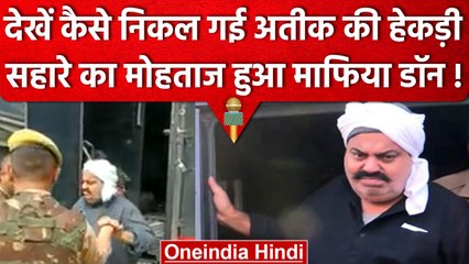 Atiq Ahmed का काफिला Rajasthan में रुका, Video में देखें सहारे का मोहताज माफिया डॉन | वनइंडिया हिंदी